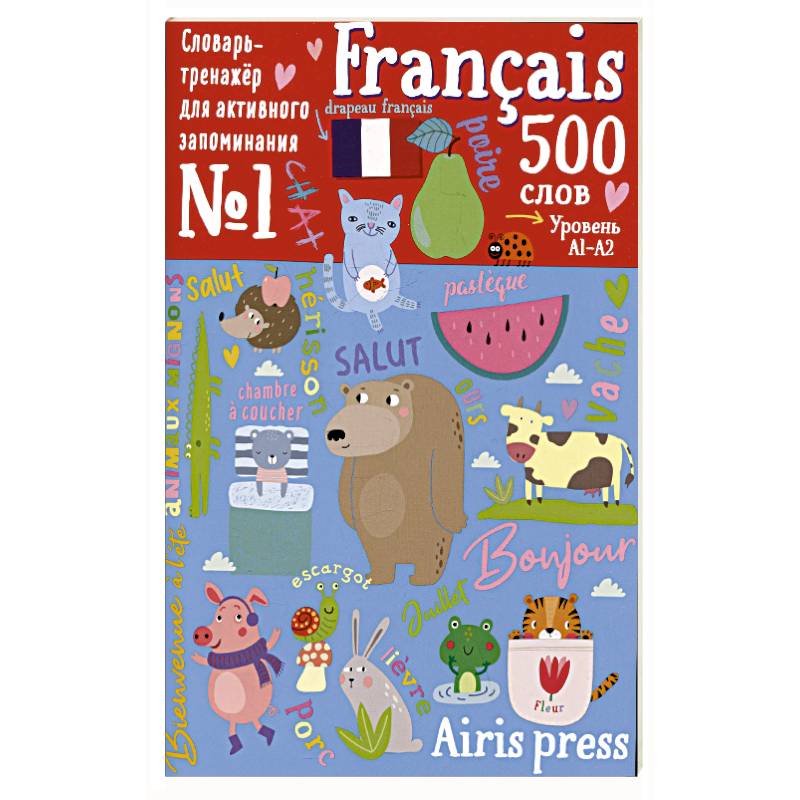 500 французских слов. Уровень 1. Словарь-тренажер на французском и русском языке