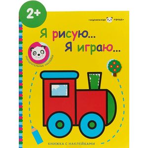 Я рисую,я играю. Паровозик. Выпуск 2 Я рисую,я играю. Паровозик. Выпуск 2