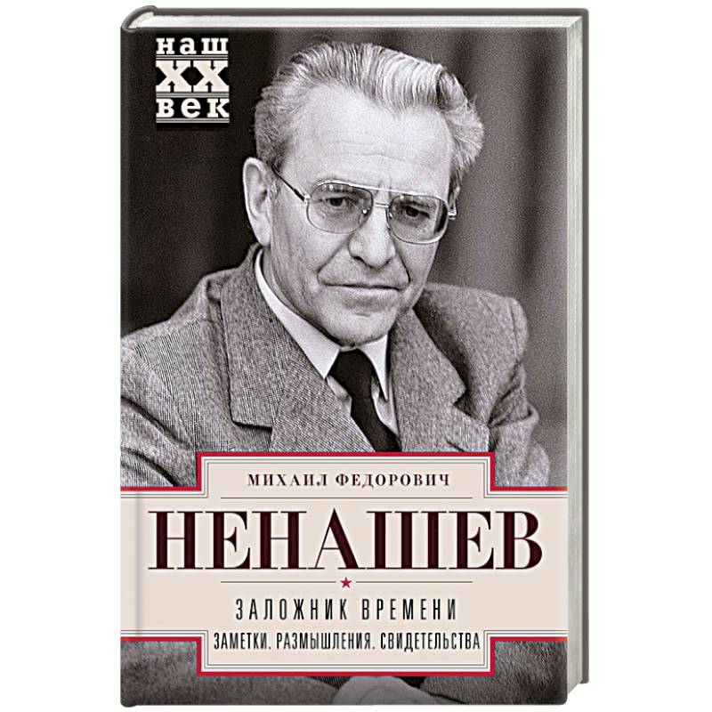 Заложник времени. Заметки. Размышления. Свидетельства Заложник времени. Заметки. Размышления. Свидетельства