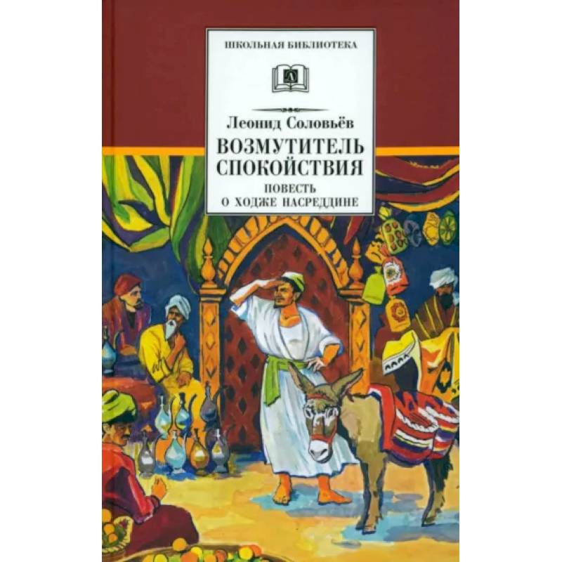 Повесть о Ходже Насреддине. В 2-х книгах. Книга 1. Возмутитель спокойствия Повесть о Ходже Насреддине. В 2-х книгах. Книга 1. Возмутитель спокойствия