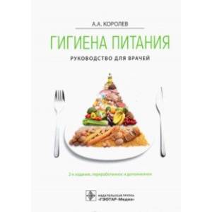 Гигиена питания. Руководство Гигиена питания. Руководство