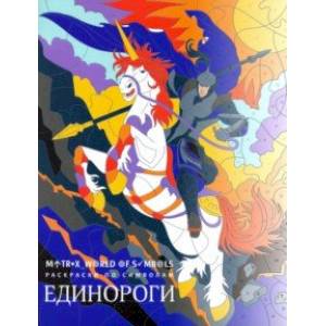 Единороги. Раскраска Единороги. Раскраска