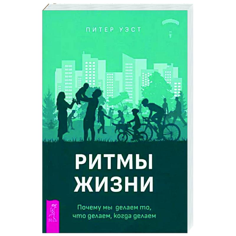 Ритмы жизни. Почему мы делаем то, что делаем Ритмы жизни. Почему мы делаем то, что делаем