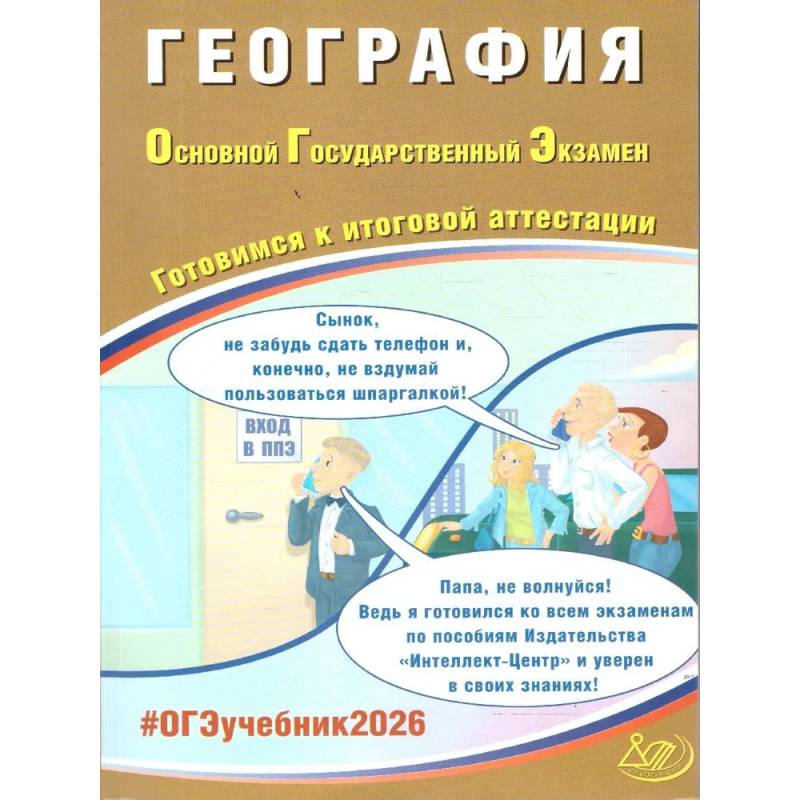 География. ОГЭ 2026. Готовимся к итоговой аттестации: Учебное пособие География. ОГЭ 2026. Готовимся к итоговой аттестации: Учебное пособие