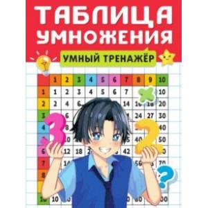 Таблица умножения. Умный тренажер