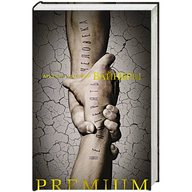 Не потерять человека