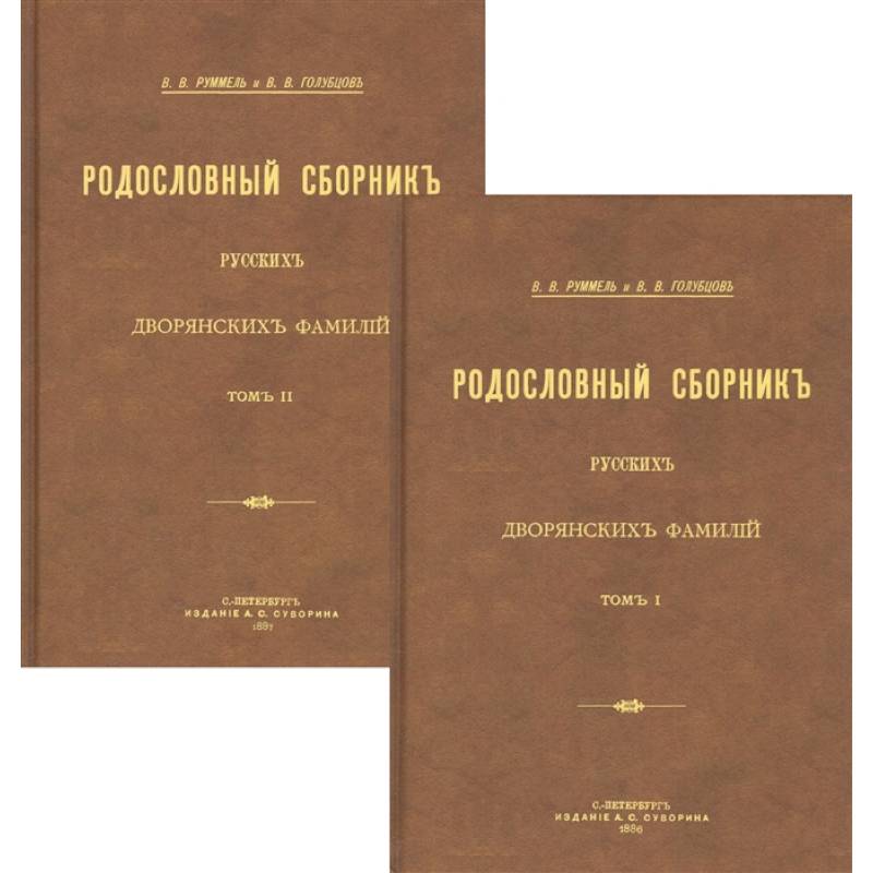 Родословный сборник русских дворянских фамилий В 2-х томах Родословный сборник русских дворянских фамилий В 2-х томах