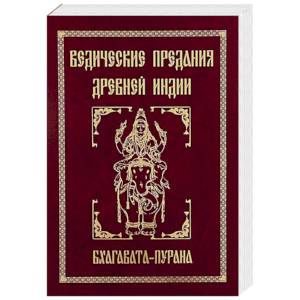 Ведические предания Древней Индии. Бхагавата-пурана Ведические предания Древней Индии. Бхагавата-пурана