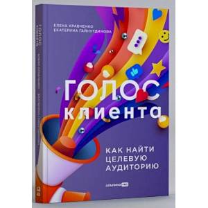 Голос клиента. Открываем секреты целевой аудитории Голос клиента. Открываем секреты целевой аудитории