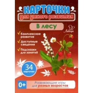 В лесу 0+. 34 карточки В лесу 0+. 34 карточки