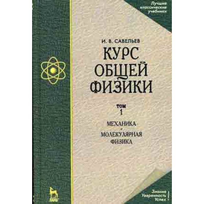 Курс общей физики. В 3-х томах. Том 1. Механика. Молекулярная физика. Гриф МО РФ Курс общей физики. В 3-х томах. Том 1. Механика. Молекулярная физика. Гриф МО РФ
