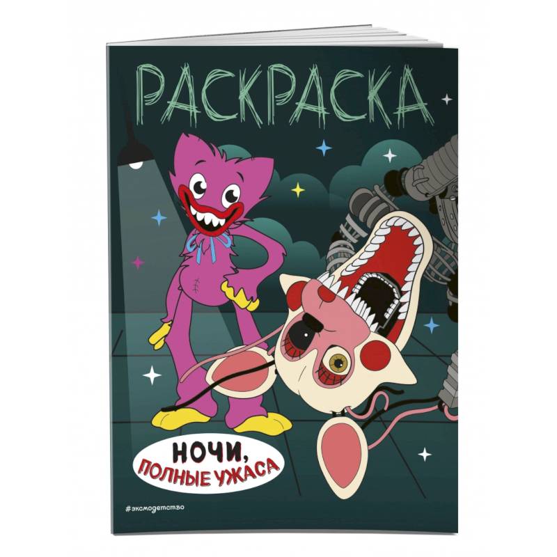 Ночи, полные ужаса Ночи, полные ужаса