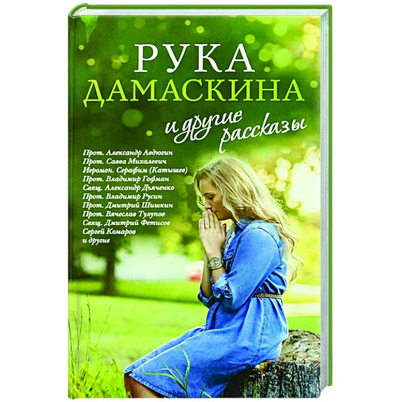 «Рука Дамаскина» и другие рассказы «Рука Дамаскина» и другие рассказы