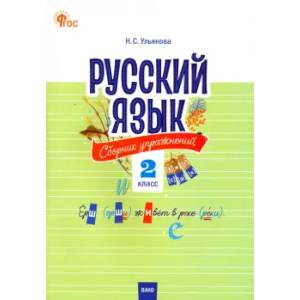 Русский язык. 2 класс. Cборник упражнений. ФГОС Русский язык. 2 класс. Cборник упражнений. ФГОС