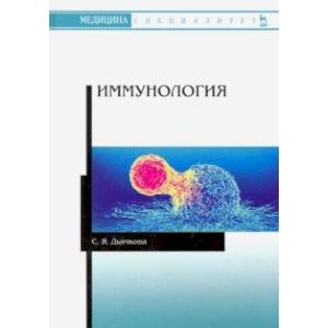 Иммунология. Учебное пособие Иммунология. Учебное пособие