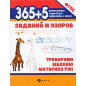 365+5 заданий и узоров. Тренируем мелкую моторику рук. ФГОС 365+5 заданий и узоров. Тренируем мелкую моторику рук. ФГОС