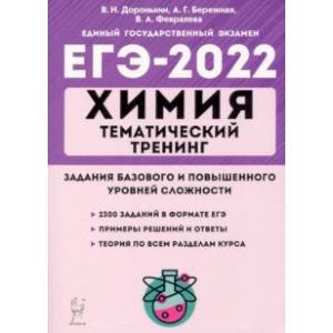 ЕГЭ 2022 Химия. 10-11 классы. Тематический тренинг. Базовая и повышенная сложность ЕГЭ 2022 Химия. 10-11 классы. Тематический тренинг. Базовая и повышенная сложность