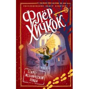 Секрет механической птицы (выпуск 5) Секрет механической птицы (выпуск 5)