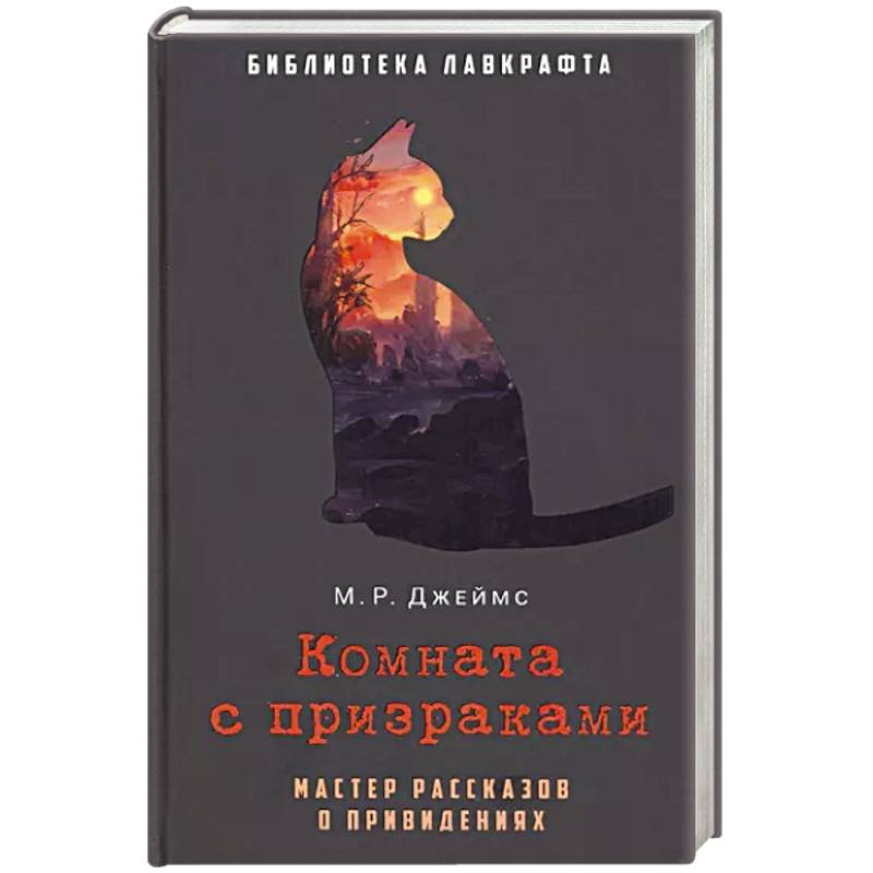 Комната с призраками Комната с призраками