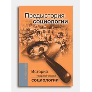 История теоретической социологии. Предыстория социологии История теоретической социологии. Предыстория социологии