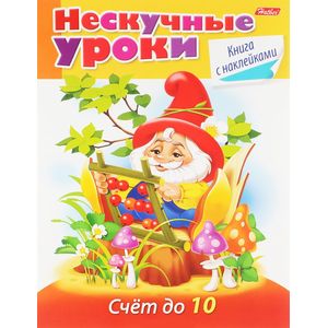 Нескучные уроки.Счет 10 Нескучные уроки.Счет 10
