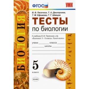 Биология. 5 класс. Тесты к учебнику В. В. Пасечника и др. ФГОС Биология. 5 класс. Тесты к учебнику В. В. Пасечника и др. ФГОС