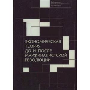 Экономическая теория до и после маржиналистской революции Экономическая теория до и после маржиналистской революции