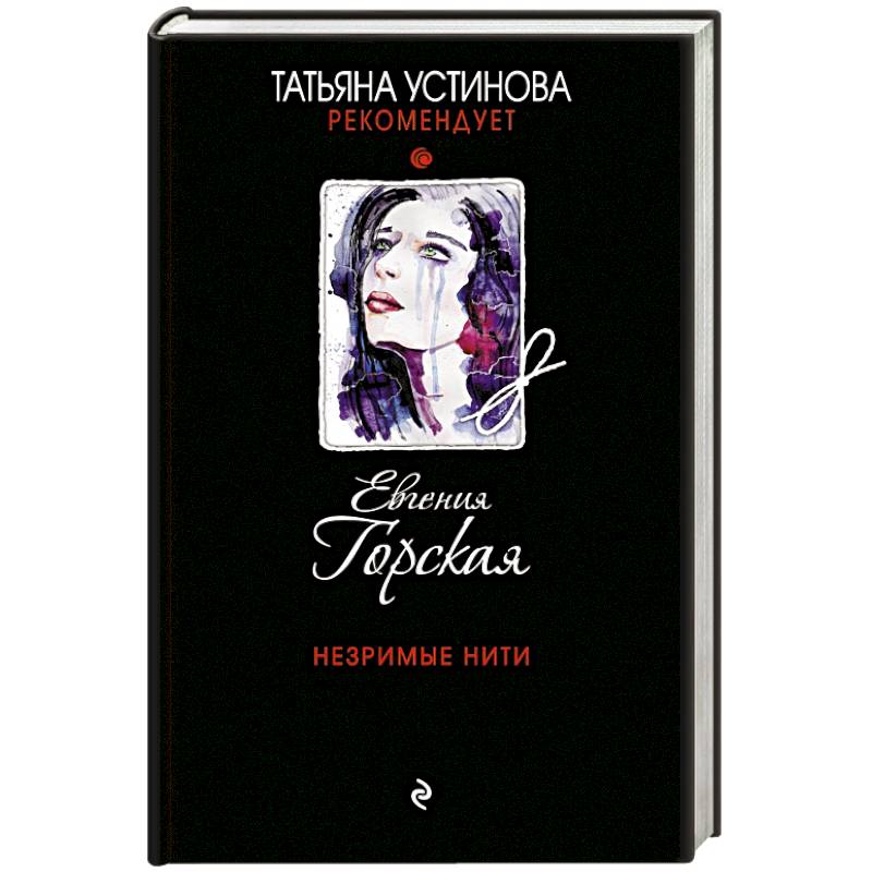 Незримые нити Незримые нити