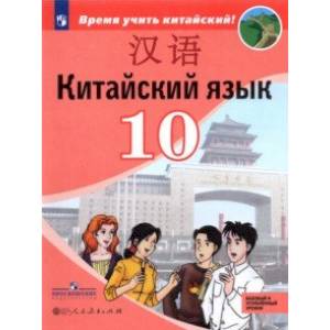 Китайский язык.10 класс. Второй иностранный язык. Базовый и углублённый уровни. Учебник Китайский язык.10 класс. Второй иностранный язык. Базовый и углублённый уровни. Учебник