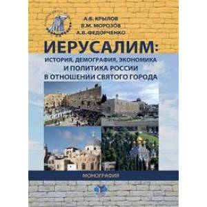 Иерусалим. История, демография, экономика и политика России в отношении Святого города Иерусалим. История, демография, экономика и политика России в отношении Святого города