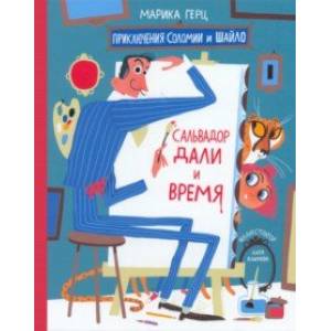 Сальвадор Дали и время