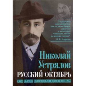 Русский Октябрь. Что такое национал-большевизм Русский Октябрь. Что такое национал-большевизм
