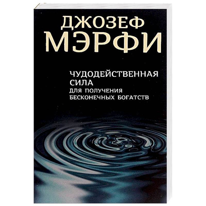 Чудодейственная сила для получения бесконечных богатств Чудодейственная сила для получения бесконечных богатств