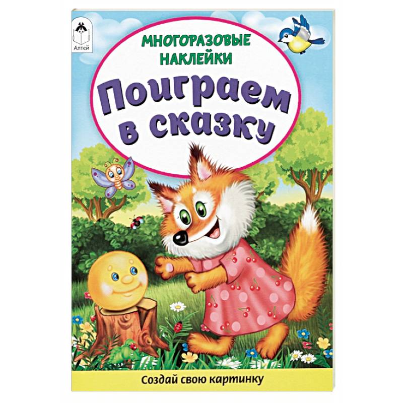 Поиграем в сказку. Книжка с многоразовыми наклейками Поиграем в сказку. Книжка с многоразовыми наклейками