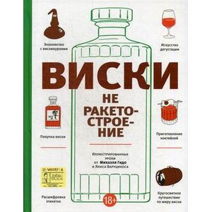 Виски не ракетостроение Виски не ракетостроение