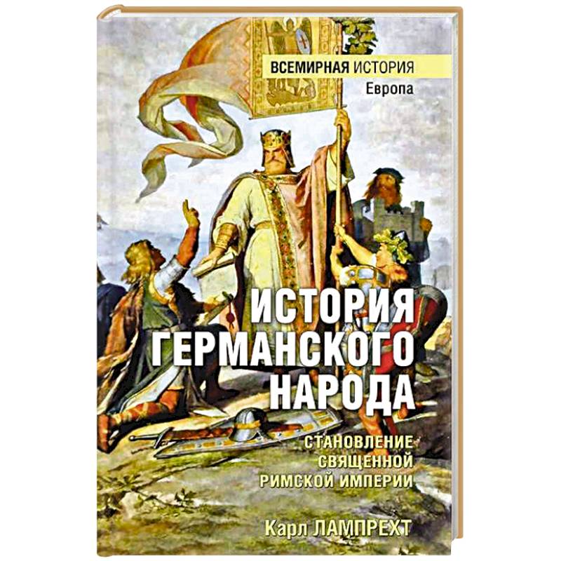 История германского народа. Становление Священной Римской империи История германского народа. Становление Священной Римской империи