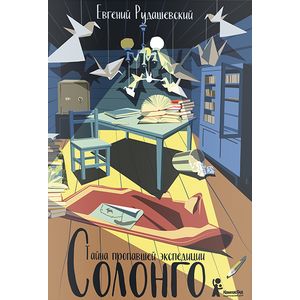 Солонго. Тайна пропавшей экспедиции