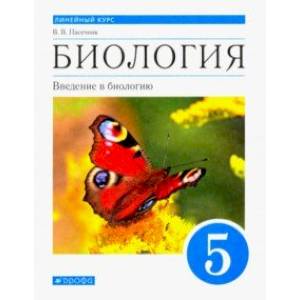 Биология. Введение в биологию. Линейный курс. 5 класс. Учебник. ФГОС Биология. Введение в биологию. Линейный курс. 5 класс. Учебник. ФГОС