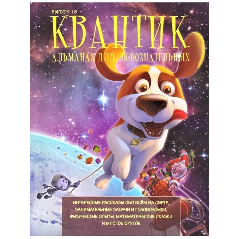 Квантик. Альманах для любознательных. Выпуск 16. Квантик. Альманах для любознательных. Выпуск 16.
