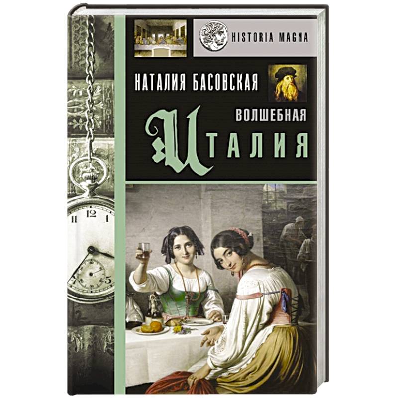 Волшебная Италия Волшебная Италия