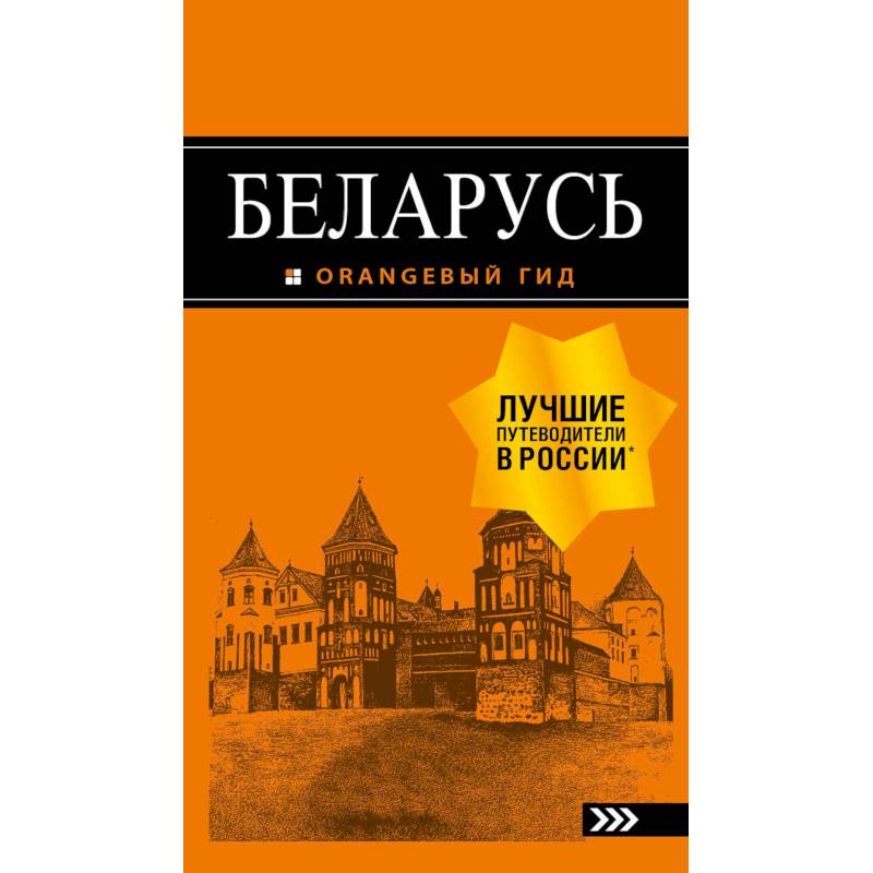Беларусь. Путеводитель Беларусь. Путеводитель