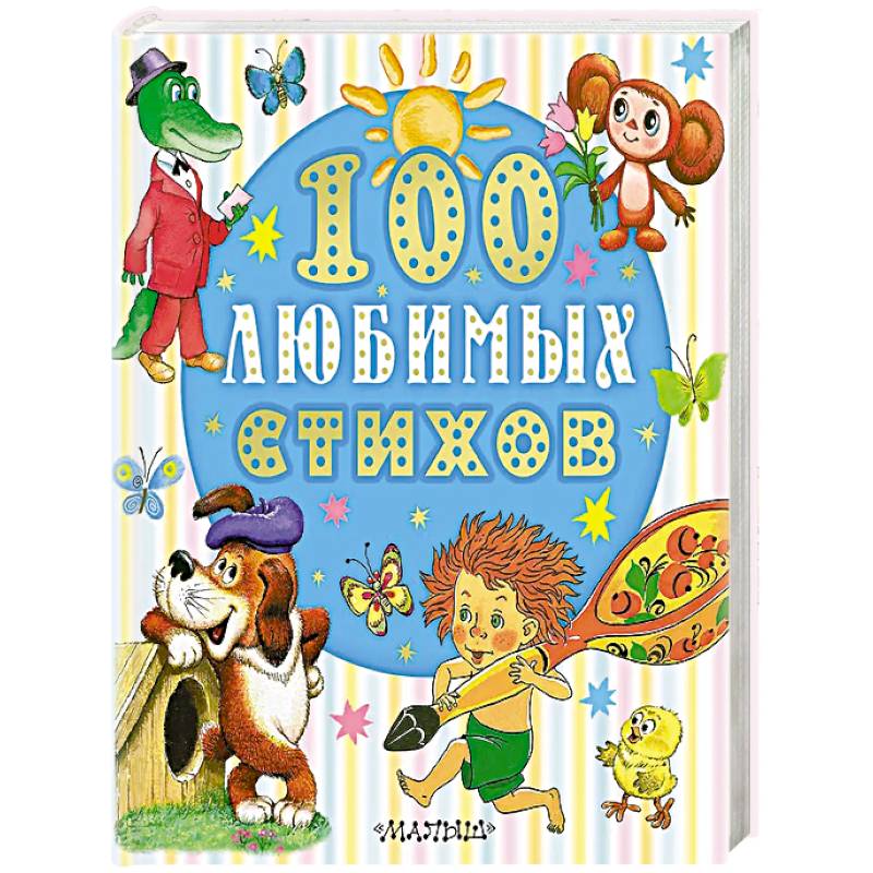 100 любимых стихов 100 любимых стихов