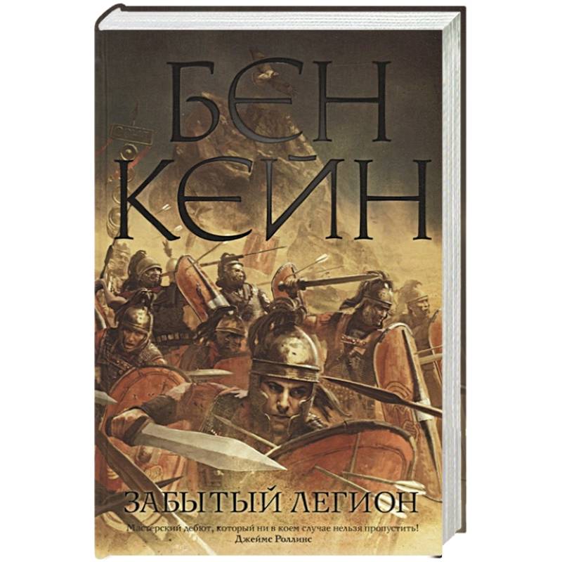 Забытый легион Забытый легион