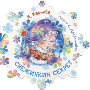 Снежинкин секрет Снежинкин секрет