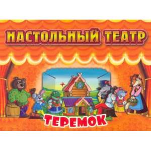 Теремок Теремок