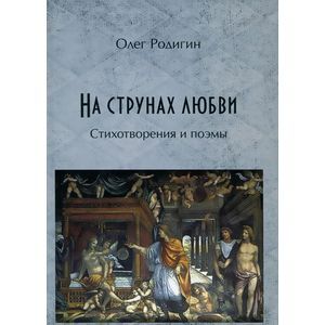 На струнах любви: стихотворения и поэмы На струнах любви: стихотворения и поэмы