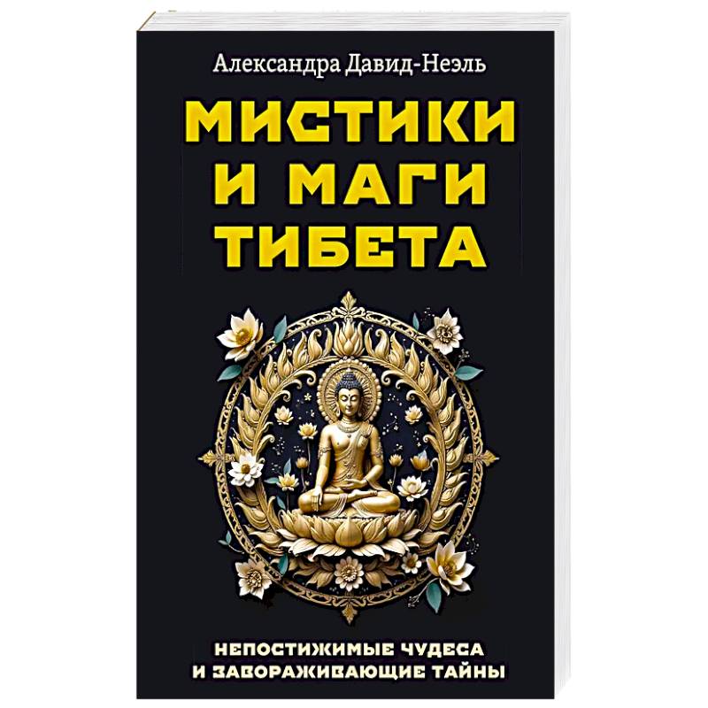 Мистики и маги Тибета. Непостижимые чудеса и завораживающие тайны Мистики и маги Тибета. Непостижимые чудеса и завораживающие тайны