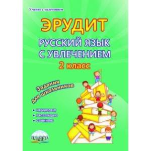 Эрудит. Русский язык с увлечением. 2 класс. Наблюдаю, рассуждаю, сочиняю... Тетрадь для обучающихся