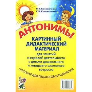 Антонимы. Картинный дидактический материал для занятий и игровой деятельности Антонимы. Картинный дидактический материал для занятий и игровой деятельности