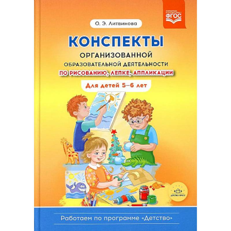 Конспекты организованной образовательной деятельности по рисованию, лепке, аппликации Конспекты организованной образовательной деятельности по рисованию, лепке, аппликации
